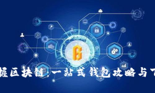 轻松掌握区块链：一站式钱包攻略与下载指南