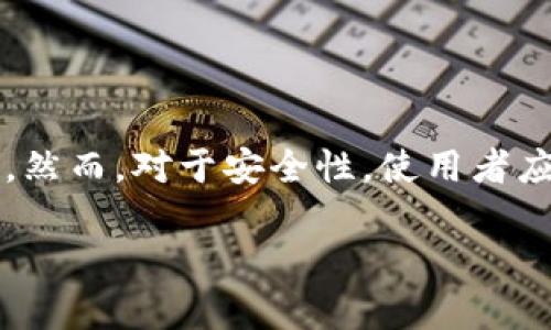 关于TP钱包支持电脑的问题，我们可以作出一些探讨。虽然TP钱包主要是为移动设备设计的，但它也有一些方法可以在电脑上使用。接下来，我们将详细讨论TP钱包的使用方式、其优势和局限性，以及如何通过一些工具在电脑上进行交易和管理。请继续阅读。

TP钱包简介
TP钱包（TokenPocket）是一款多链数字资产钱包，支持Ethereum、Tron、EOS等多个公链，用户可以方便地管理自己的数字资产和进行DApp操作。它不仅具有安全、便捷的特点，还是许多用户进行区块链交易和参与DeFi项目的首选工具。

TP钱包的特点
TP钱包拥有多个令人称道的特点：
ul
    listrong多链支持：/strong支持多种区块链，允许用户在不同链之间自由切换。/li
    listrong安全性：/strong采用私钥本地存储方案，用户的资产安全有保障。/li
    listrong用户友好的界面：/strong简洁直观的设计，让新手也能快速上手。/li
    listrong丰富的DApp接入：/strong内置多个去中心化应用，用户可以一站式体验。/li
/ul

TP钱包是否支持电脑？
在传统意义上，TP钱包是一个移动应用，主要为安卓和iOS设备而设计。不过，许多用户可能会问：TP钱包能够在电脑上使用吗？答案是肯定的，但采用的方式略有不同。

在电脑上使用TP钱包的方式
1. strong使用模拟器：/strong用户可以通过在电脑上安装安卓模拟器，如BlueStacks或NoxPlayer，来运行TP钱包。这种方式仿佛是在你的电脑上“虚拟”一台安卓手机，让你在大屏幕上使用TP钱包。

2. strong使用网页版本：/strong一些Wallet可能提供网页版本，但TP钱包目前并没有推出官方网页桌面客户端。如果用户需要进行交易，通常还是建议使用手机应用。

3. strong通过Chrome扩展程序：/strong某些用户也在探索通过Chrome添加的去中心化钱包扩展功能来学习TP钱包的使用。在此过程中，你可能会对比一些其他热门钱包，如MetaMask等。

TP钱包在电脑上的优势和劣势
虽然有多种方法可以在电脑上使用TP钱包，但也各自有利有弊:

1. strong优势：/strong
ul
    listrong大屏幕体验：/strong在电脑上操作更易于监控实时数据和进行复杂交易。/li
    listrong使用键盘更快：/strong在处理大量信息时，使用电脑的键盘输入更快捷。/li
/ul

2. strong劣势：/strong
ul
    listrong安全性问题：/strong通过模拟器或第三方软件可能存在私钥泄露的风险。/li
    listrong不如移动端便捷：/strong相较于手机钱包，快速访问和便携性有所欠缺。/li
/ul

如何确保使用TP钱包的安全性？
在使用TP钱包进行数字资产管理时，安全性是一个非常重要的话题。以下是一些建议:
ul
    listrong启用二次认证：/strong确保任何交易都需要经过双重认证，这可以增加安全防护。/li
    listrong定期更新密码：/strong采取周期性更换密码的方法，保持账户的安全性。/li
    listrong避免公共Wi-Fi：/strong在公共场合操作数字货币时，应避免使用不安全的网络。/li
/ul

总结
总的来说，TP钱包虽然主要是为移动设备设计，但用户可以通过特定方法在电脑上进行使用。这样一来，您不仅可以享受到大屏幕的便利，还可以探索更多的操作方式。然而，对于安全性，使用者应该更加谨慎，以防止潜在的风险。希望这些信息对您有所帮助，让您在数字资产的世界中更得心应手—这...是真的吗？当然，选择适合自己的使用方式，才是最重要的！

如果您有更多问题或需要进一步的指导，欢迎留言或咨询相关专家...