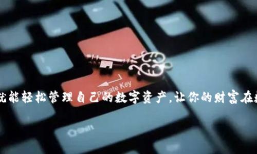   如何轻松拥有你的USDT钱包：从新手到高手的完整指南 / 

 guanjianci USDT, 钱包, 加密货币, 数字资产 /guanjianci 

引言：什么是USDT？
在谈论USDT之前，我们先来了解一下这个神秘的世界——加密货币。想象一下，有一种数字货币，它的价值和美元挂钩，每一枚都可以理解为“一美元”。这就是USDT（Tether）。它是最流行的稳定币之一，让人们在加密市场中能够更好地管理资金，规避波动带来的风险。为什么这很重要？因为在这个快速变化的数字经济中，用户需要对自己的资产有更多的掌控感...

USDT钱包的重要性
USDT钱包就像是你藏宝库的钥匙。想象一下，如果没有钱包，你的数字资产将无处安放，犹如宝藏埋在了无名的沙漠中——没有人可以找到它。因此，拥有一个安全、易于使用的USDT钱包，对于每一个想进入加密世界的人来说，都是不可或缺的...

有哪些类型的USDT钱包可供选择？
在选择USDT钱包时，你会发现市场上有许多种类的选择。这就好比在冰淇淋店前，你能选择香草、巧克力还是那些奇特的口味。那么，USDT钱包的主要类型有哪些呢？
ul
    listrong热钱包/strong: 这种类型的钱包连接互联网，方便快捷，适合频繁交易的用户。不过，要记住，在线安全总是相对较低.../li
    listrong冷钱包/strong: 这是一种离线存储方式，如硬件钱包或纸钱包。从安全性上讲，这简直是金库的存在，适合长期存储用户。/li
    listrong移动钱包/strong: 这些应用程序可以在你的手机上下载，便于随时随地进行交易。这就像把钱包放进了你的口袋中，方便又快捷.../li
    listrong桌面钱包/strong: 如果你喜欢在电脑上管理资金，这种钱包可以直接下载并安装在你的电脑上，适合桌面用户。/li
/ul

如何选择合适的USDT钱包？
选择USDT钱包实际上是一个个性化的过程，这取决于你的交易频率、安全需求以及使用习惯。以下几个因素可以帮助你做出明智的决定：
ul
    listrong安全性/strong: 确保钱包具备多重认证功能，能够为你的资产提供更高的安全性。/li
    listrong易用性/strong: 确保钱包界面友好，即使是新手也能快速上手。/li
    listrong支持多个币种/strong: 如果你计划投资其他加密货币，选择支持多种币种的钱包会更加方便.../li
    listrong社区和评论/strong: 查看其他用户的反馈与评价，了解钱包的实际使用体验也是很重要的一环。/li
/ul

如何创建USDT钱包？
准备好迎接USDT钱包的创建过程了吗？这就像组装一台新的设备，步骤虽然简单，但是每一步都很关键...
ol
    listrong下载钱包应用/strong: 根据你选择的钱包类型，前往官方网站或应用商店下载合适的USDT钱包应用。/li
    listrong安装与注册/strong: 下载安装包，打开应用程序并按照提示进行注册。可能需要你输入邮箱或手机号进行验证.../li
    listrong设置安全措施/strong: 在设置过程中，务必选择强密码，并启用多重身份验证，这样可以增加安全性。/li
    listrong备份助记词/strong: 创建钱包时，系统通常会提供一组助记词，务必将其保存在安全的地方...丢失后无法恢复。/li
/ol

如何给USDT钱包充值？
钱包创建完成后，你肯定迫不及待想要给钱包充值了吧？那么，充值USDT的过程其实也并不复杂...
ul
    listrong获取钱包地址/strong: 在钱包应用中找到你的USDT钱包地址，这个地址就像是你的银行账户号码，用于接收资金。/li
    listrong从交易所转账/strong: 如果你在交易所（如Binance、Coinbase等）购买了USDT，可以选择“提现”选项，输入你钱包的地址，填写转账金额。/li
    listrong确认交易/strong: 提现后，留意交易状态，通常会通过区块链的确认过程确保资金的安全转移。/li
/ul

如何安全存储USDT钱包？
安全存储你的USDT钱包就像是保管重要财物一样，須謹慎翼翼，千万别掉以轻心...
ul
    listrong定期更新软件/strong: 无论是电脑还是手机的钱包应用，定期更新可以避免网络攻击的风险。/li
    listrong持有冷钱包/strong: 如果你的USDT数量较大，建议使用冷钱包进行存储，确保它与互联网隔离，进一步提高安全性.../li
    listrong警惕钓鱼攻击/strong: 小心那些伪装成钱包服务的钓鱼网站，确保你始终使用官方网站，保持警觉性。/li
/ul

总结：让USDT钱包为你服务
拥有USDT钱包后，你将从一个观察者变为参与者，进入一个充满机遇的金融世界。这个过程可能会充满挑战，但只要你掌握了正确的方法，以及安全的操作，你就能轻松管理自己的数字资产，让你的财富在数字世界飞速增长...

因此，无论你是希望通过USDT稳定资产，还是想在加密交易中灵活运用，掌握USDT钱包的正确使用方法是成功的第一步。抓住机会，让它为你服务吧！