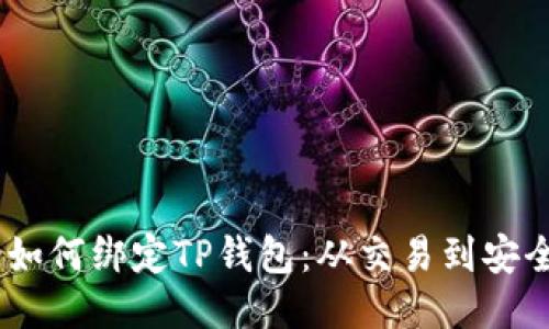 中本聪Core如何绑定TP钱包：从交易到安全的全面指南