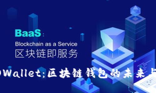 探索BSOOWallet：区块链钱包的未来与文化共鸣