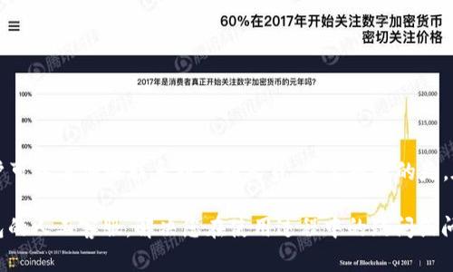 TP钱包（TP Wallet）是近年备受欢迎的一款数字货币钱包，因其简单易用以及支持多种区块链资产而受到广大用户的青睐。然而，作为一款金融工具，用户在使用过程中难免会遇到一些问题，这时就需要寻求人工客服的帮助。那么，TP钱包的人工客服在哪里可以找到呢？本文将详细介绍不同的联系方式、解决方案以及注意事项。

一、TP钱包官方网站
首先，用户可以访问TP钱包的官方网站，通常网站上会有“联系我们”或“客服支持”的页面。在这个页面上，用户可以找到官方的联系方式，比如电子邮件、电话或者在线客服。

二、手机应用内联系客服
许多数字钱包应用都在其APP内提供了直接联系客服的功能。具体操作步骤如下：
ul
    li打开TP钱包APP，进入主界面。/li
    li找到“设置”或“帮助中心”选项。/li
    li在帮助中心中，通常会有“联系客服”或“在线咨询”的按钮。/li
/ul
通过这种方式，用户可以直接与客服人员进行实时沟通，以快速解决问题。

三、社交媒体渠道
TP钱包在各大社交媒体平台上也可能有官方账号，如微博、微信、Twitter等。很多用户选择在这些平台上寻求帮助。用户可以通过以下方式进行联系：
ul
    li在TP钱包的官方微博或者微信公众号上留言提问。/li
    li直接私信或找到相关客服的社交媒体账号进行沟通。/li
/ul

四、社区与论坛
此外，TP钱包用户社区、区块链相关的论坛等地方，也常常有活跃的讨论。用户可以在这些平台上找到很多志同道合的朋友，向他们咨询问题，或者寻求帮助。
ul
    li例如在Reddit、Telegram、或是区块链类的QQ群、微信群中。/li
    li用户可以查看以往的问题和解答，或是直接发帖寻求帮助。/li
/ul

五、注意事项
在寻找TP钱包的人工客服时，用户需注意以下几点：
ul
    li确保联系到的是TP钱包的官方渠道，以避免上当受骗。/li
    li在使用社交媒体或社区平台时，注意不要泄露自己的私钥或账户信息给他人。/li
    li保存好与客服的沟通记录，以备后续查询。/li
/ul

六、总结
在TP钱包使用过程中，遇到问题时，需要寻找人工客服进行解决是非常必要的。通过官方网站、APP内、社交媒体以及用户社区等多种渠道，用户可以方便地联系到客服人员。需要提醒的是，在与客服沟通时，请注意保护好个人信息，确保安全。

避免误入诈骗圈套，增强信息安全意识，在享受数字货币带来的便利时，也要做好相应的防护措施。希望以上信息能帮助到您，顺利找到TP钱包的人工客服，解决您在使用过程中的疑问或问题。