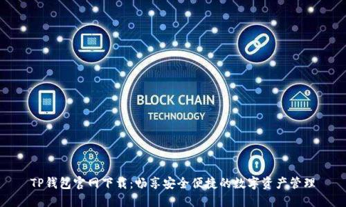 TP钱包官网下载：畅享安全便捷的数字资产管理