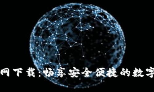 TP钱包官网下载：畅享安全便捷的数字资产管理