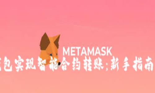 如何用TP钱包实现智能合约转账：新手指南与实用技巧