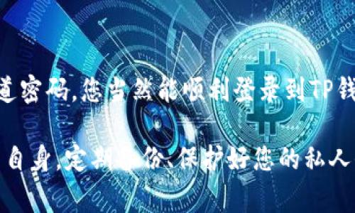 登录TP钱包（通常指的是某个加密货币钱包）需要获取特定的秘密信息，例如密码、私钥或助记词。这些信息是确保您访问钱包和控制您资产的关键。下面是关于TP钱包登录的具体信息。

### TP钱包的登录方式

1. 使用密码登录
如果您已经注册了TP钱包，并设置了密码，您可以直接使用这个密码进行登录。这是最简单直接的方式。这个密码作为您账户的“门钥匙”，确保只有您可以访问您的资产。

2. 使用私钥或助记词
如果您忘记了密码，但仍然持有与您的钱包相关联的私钥或助记词，您可以通过这些信息恢复账户。助记词通常是由12到24个单词组成的短语，这些单词是唯一且只有您知道的。通过输入助记词，系统将帮助您恢复密码并登录账户。

### 密码的安全性

3. 密码的重要性
您的TP钱包密码是保护您数字资产的第一道防线。强密码应该具备以下特点：长度足够（至少12个字符），包含大小写字母、数字和特殊符号等。不要使用容易被猜测的信息，如生日、名字等。

4. 定期更改密码
为了保证安全性，建议定期更改您的TP钱包密码。这不仅可以防止未授权访问，还能防止潜在的安全威胁。此外，确保在不同的平台上使用不同的密码，以提升防护能力。

### 忘记密码该怎么办？

5. 重置密码的步骤
如果您遗忘了TP钱包的密码，不用慌张，通常可以通过以下方式重置密码：
ul
    li访问TP钱包的登录页面，寻找“忘记密码”选项；/li
    li系统会要求您输入与账户关联的电子邮件地址；/li
    li收到的邮件中会有重置密码的链接，按照指示重设密码；/li
/ul

6. 使用安全问题恢复
某些钱包可能还会提供安全问题恢复选项。在您设置账户时，如果设置了安全问题，您可以通过回答这些问题来重置您的密码。这是一种双重身份验证的保护机制，实现账户的额外安全。

### TP钱包的安全建议

7. 启用双重认证
除了密码，您还可以启用双重认证（2FA）。使用手机应用程序（如Google Authenticator）生成一次性验证码，输入后才能成功登录。这对于保护您的账户非常有效...

8. 保持软件更新
确保TP钱包应用保持更新，这样您就可以享有最新的安全功能和修复。这对于抵御最新的网络威胁至关重要。

### 结论

9. 牢记密码的价值
不管是通过密码还是助记词，记住及安全保护好这些信息对保障您资产的安全至关重要。如果您知道密码，您当然能顺利登录到TP钱包中。确保定期检查您的安全设置，谨防潜在的网络攻击。

通过了解这些基本概念和安全措施，您可以更放心地管理您的加密资产。但仍旧记得，安全责任在于自身，定期备份、保护好您的私人信息，才是长期安全的根本保障。这...很重要，对吧？