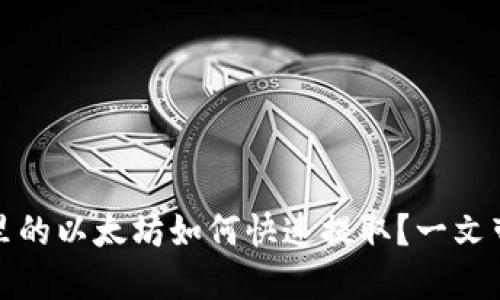 挖到的钱包里的以太坊如何快速提取？一文带你深入了解