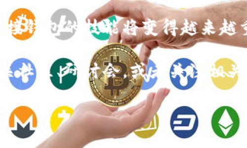 对接以太坊钱包是与区块链技术交互的重要步骤，以下是对这一过程的详细介绍。

什么是以太坊钱包？
以太坊钱包是用户存储以太币（ETH）和基于以太坊的代币的工具。钱包的类型有很多，包括软件钱包、硬件钱包和纸钱包。每种钱包都有其独特之处，用户可以根据自己的需要选择合适的类型。

选择合适的钱包
在对接以太坊钱包之前，首先需要选择一个合适的钱包。以下是几种常见的钱包类型：
ul
    listrong软件钱包：/strong这些钱包通常是移动应用或桌面应用，如MetaMask、Trust Wallet等，便于日常使用。/li
    listrong硬件钱包：/strong如Ledger和Trezor，这类钱包提供较高的安全性，适合存储大量资产。/li
    listrong纸钱包：/strong简单易懂，但需要小心保存，不然可能丢失或被盗。/li
/ul

下载和安装钱包
一旦选择好钱包，就可以进行下载和安装。以MetaMask为例：
ol
    li访问MetaMask的官方网站，下载适合你浏览器的扩展程序或移动应用。/li
    li安装后，开启应用并创建一个新的钱包账户，记得保存助记词，它是找回钱包的关键。/li
/ol

连接钱包到DApp
现在，我们来看看如何将钱包连接到去中心化应用（DApp）。很多应用都会提供钱包连接的选项，例如：
ol
    li在DApp上，找到“连接钱包”或类似的按钮。点击后，会弹出可供选择的钱包列表。/li
    li选择你的钱包（比如MetaMask），然后系统会请求你授权连接。/li
    li确认连接后，钱包会与DApp成功对接，你可以开始进行交易或互动。/li
/ol

如何进行交易
在成功对接钱包后，下面就是如何进行交易或交互的过程：
ol
    li输入你想要发送的ETH量或者选择要购买的代币。/li
    li在确认交易之前，务必检查交易费用，这对于以太坊网络来说非常重要。/li
    li交易确认后，等待区块链的确认，这可能需要几分钟的时间。/li
/ol

注意事项
对接以太坊钱包时，有以下几点建议需要记住：
ul
    listrong安全性：/strong一定要保护好你的私钥和助记词。丢失后无法恢复。/li
    listrong网络费用：/strong了解当前的Gas费用，调整交易设置，以确保顺利完成交易。/li
    listrong环境：/strong确保你使用的是安全的网络，不要在公共Wi-Fi下进行重要交易。/li
/ul

常见问题解答
在对接以太坊钱包的过程中，用户可能会遇到一些问题。以下是一些常见的问题和解决方案：

ul
    listrong我的钱包无法连接到DApp怎么办？/strongbr首先，检查网络设置，确保钱包和DApp都是很好的互联网连接。重启应用有时也能解决问题。/li
    listrong我如何找到我的ETH地址？/strongbr在钱包的主页，通常会显示你的主要地址，直接复制即可使用。/li
    listrong为什么交易总是处于“待处理”状态？/strongbr可能是Gas费用设置过低，建议提高Gas费用后重试。/li
/ul

总结
对接以太坊钱包虽然一开始看似复杂，但实际上只需耐心步骤即可完成。随着加密世界的不断发展，对接钱包的技能将变得越来越重要。通过安全的方式连接和使用钱包，你将能够在这片数字领域中自如翱翔，实现自己的区块链梦想.

为了启发更多人理解和进入这一领域，建议持续关注以太坊相关的技术动态和市场变化，例如参与相关社区、研讨会，或者关注相关的技术博客和社交媒体平台。

希望以上内容对你有所帮助，开启你的以太坊探索之旅吧！