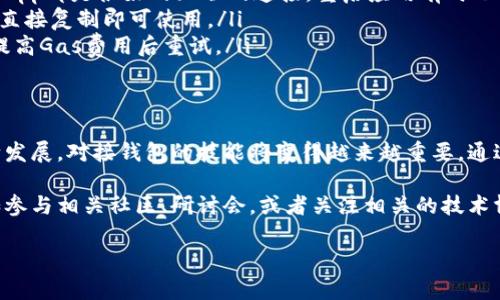 对接以太坊钱包是与区块链技术交互的重要步骤，以下是对这一过程的详细介绍。

什么是以太坊钱包？
以太坊钱包是用户存储以太币（ETH）和基于以太坊的代币的工具。钱包的类型有很多，包括软件钱包、硬件钱包和纸钱包。每种钱包都有其独特之处，用户可以根据自己的需要选择合适的类型。

选择合适的钱包
在对接以太坊钱包之前，首先需要选择一个合适的钱包。以下是几种常见的钱包类型：
ul
    listrong软件钱包：/strong这些钱包通常是移动应用或桌面应用，如MetaMask、Trust Wallet等，便于日常使用。/li
    listrong硬件钱包：/strong如Ledger和Trezor，这类钱包提供较高的安全性，适合存储大量资产。/li
    listrong纸钱包：/strong简单易懂，但需要小心保存，不然可能丢失或被盗。/li
/ul

下载和安装钱包
一旦选择好钱包，就可以进行下载和安装。以MetaMask为例：
ol
    li访问MetaMask的官方网站，下载适合你浏览器的扩展程序或移动应用。/li
    li安装后，开启应用并创建一个新的钱包账户，记得保存助记词，它是找回钱包的关键。/li
/ol

连接钱包到DApp
现在，我们来看看如何将钱包连接到去中心化应用（DApp）。很多应用都会提供钱包连接的选项，例如：
ol
    li在DApp上，找到“连接钱包”或类似的按钮。点击后，会弹出可供选择的钱包列表。/li
    li选择你的钱包（比如MetaMask），然后系统会请求你授权连接。/li
    li确认连接后，钱包会与DApp成功对接，你可以开始进行交易或互动。/li
/ol

如何进行交易
在成功对接钱包后，下面就是如何进行交易或交互的过程：
ol
    li输入你想要发送的ETH量或者选择要购买的代币。/li
    li在确认交易之前，务必检查交易费用，这对于以太坊网络来说非常重要。/li
    li交易确认后，等待区块链的确认，这可能需要几分钟的时间。/li
/ol

注意事项
对接以太坊钱包时，有以下几点建议需要记住：
ul
    listrong安全性：/strong一定要保护好你的私钥和助记词。丢失后无法恢复。/li
    listrong网络费用：/strong了解当前的Gas费用，调整交易设置，以确保顺利完成交易。/li
    listrong环境：/strong确保你使用的是安全的网络，不要在公共Wi-Fi下进行重要交易。/li
/ul

常见问题解答
在对接以太坊钱包的过程中，用户可能会遇到一些问题。以下是一些常见的问题和解决方案：

ul
    listrong我的钱包无法连接到DApp怎么办？/strongbr首先，检查网络设置，确保钱包和DApp都是很好的互联网连接。重启应用有时也能解决问题。/li
    listrong我如何找到我的ETH地址？/strongbr在钱包的主页，通常会显示你的主要地址，直接复制即可使用。/li
    listrong为什么交易总是处于“待处理”状态？/strongbr可能是Gas费用设置过低，建议提高Gas费用后重试。/li
/ul

总结
对接以太坊钱包虽然一开始看似复杂，但实际上只需耐心步骤即可完成。随着加密世界的不断发展，对接钱包的技能将变得越来越重要。通过安全的方式连接和使用钱包，你将能够在这片数字领域中自如翱翔，实现自己的区块链梦想.

为了启发更多人理解和进入这一领域，建议持续关注以太坊相关的技术动态和市场变化，例如参与相关社区、研讨会，或者关注相关的技术博客和社交媒体平台。

希望以上内容对你有所帮助，开启你的以太坊探索之旅吧！