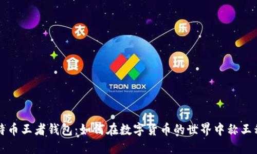 比特币王者钱包：如何在数字货币的世界中称王称霸