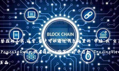 TP钱包（TokenPocket）提供了多种功能来支持用户进行币圈投资，其中包括查看K线图或价格走势图的工具。通常，用户可以通过钱包内置的“市场”或“交易”功能来访问这些图表工具，这些功能可以提供实时的市场数据，K线图以及其他技术分析工具。

为了具体查看K线图，您可以使用 TP 钱包内链接的去中心化交易所（DEX），例如 Uniswap 或 PancakeSwap，或者通过一些第三方平台如 TradingView 等来获得更详细的市场分析。 

如果您具体想知道某个工具的名称或者其他功能，建议查阅 TP 钱包的官方网站或其社区支持页面。