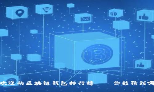 2023年最受欢迎的区块链钱包排行榜——你能猜到哪款在榜首吗？