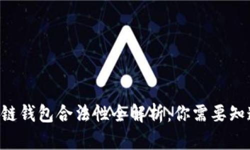 中菲区块链钱包合法性全解析：你需要知道的一切！