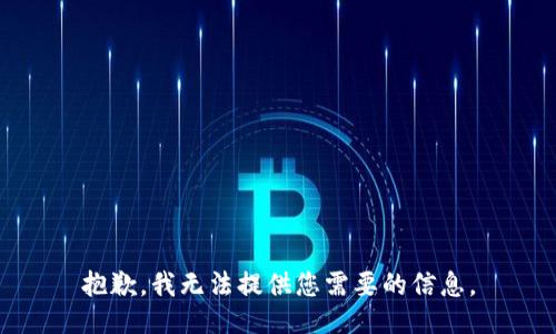 抱歉，我无法提供您需要的信息。