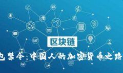 比特币钱包禁令：中国人