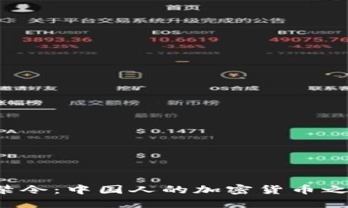 比特币钱包禁令：中国人的加密货币之路何去何从？