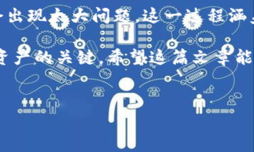 在将EOS转入以太坊钱包之前，首先需要了解EOS与以太坊之间的不同，并确保你对操作步骤有所了解。以下将详细介绍如何进行这个过程。

一、了解EOS和以太坊
EOS和以太坊是两种不同的区块链平台，各自有不同的功能和应用。EOS主要用于高效的DApp（分布式应用程序）开发，而以太坊则更为广泛，支持智能合约等多种功能。

由于这两个平台的技术架构不同，不能直接将EOS直接转移到以太坊钱包。这就需要使用某些工具或服务来实现代币的跨链转移。

二、准备工作
在进行跨链转移之前，确保你已经有了EOS和以太坊的钱包，以及一定数量的以太坊用于支付交易费用。这很重要，因为每一笔转账都需要支付网络费用，而以太坊网络的费用是用ETH支付的。

三、选择合适的跨链服务
现在，有许多跨链服务能够让用户将EOS转入以太坊钱包。常见的有以下几种：
ul
    listrong币安（Binance）/strong：作为一个大型的加密货币交易所，币安提供了将EOS转入以太坊的功能。/li
    listrongBitfinex/strong：同样是一家知名的交易所，可以进行跨链操作。/li
    listrong跨链桥（如AnySwap）/strong：这些服务专注于跨链转移，可以提供更多灵活的转账选项。/li
/ul

四、通过交易所转入以太坊钱包
假设你选择使用币安，以下是具体步骤：
ol
    li在币安注册并完成身份验证。确保账户已经通过KYC（了解你的客户）审核。/li
    li向你的币安账户充值EOS。使用你的EOS钱包地址进行转账，确保地址无误。/li
    li在资产管理界面找到EOS，选择提现选项。/li
    li选择提取至以太坊地址。在输入框中输入你的以太坊钱包地址，并确认信息无误。/li
    li输入提现金额，确认交易详情，支付相应的交易手续费后提交提现请求。/li
/ol

通常情况下，提现会在几分钟内完成，但有时可能会因为网络拥堵而有所延迟。

五、通过跨链服务进行转账
如果你选择使用跨链桥，比如AnySwap，这里是一个大致的流程：
ol
    li访问AnySwap官网，并连接你的代币钱包（如MetaMask）。/li
    li选择转出代币为EOS，转入代币选择ETH。/li
    li输入你想转移的EOS数量和目标以太坊钱包地址。/li
    li确认交易并支付相关手续费。/li
    li等待交易确认，完成后你将看到ETH转入你的以太坊钱包中。/li
/ol

六、注意事项
在进行跨链转账时，务必注意以下几点：
ul
    listrong确认地址/strong：如前所述，务必仔细确认钱包地址的正确性，一旦发送错误，可能无法找回。/li
    listrong交易费用/strong：了解当前的交易费用，确保你有足够的以太坊用于支付。/li
    listrong网络繁忙/strong：在网络繁忙时进行转账可能会导致延迟，尽量在相对清静的时候进行交易。/li
    listrong选择受信任平台/strong：确保你所选的交易所或跨链服务是知名且受信任的，避免资金安全风险。/li
/ul

七、交易完成后的核对
交易完成后，建议在你的以太坊钱包中确认一下转账是否成功。你可以使用以太坊区块链浏览器（如Etherscan）来查找交易记录，确保转账信息无误。

总结
将EOS转入以太坊钱包虽然需要经过一定的步骤，但只要按照流程小心操作，就不会出现太大问题。这一过程涵盖了选择平台、转账操作、确认地址等多个方面，务必在每一步骤中保持耐心与细致。

在这个快速变化的加密世界中，了解不同平台之间的交互，是我们更好地管理数字资产的关键。希望这篇文章能帮助到你，让你顺利地完成EOS向以太坊钱包的转账！这...真的没有那么复杂，对吧？

EOS, 以太坊, 跨链转移, 加密货币/guanjianci  
如何将EOS安全转入以太坊钱包？操作流程详解及注意事项