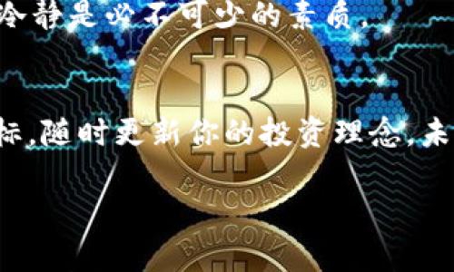 如何用TP钱包轻松换取薄饼？—掌握这些技巧让你成为币圈小达人！

TP钱包, 薄饼, 数字货币, 加密交易/guanjianci

引言：你真的了解薄饼吗？
在数字货币的世界中，不同的代币有着不同的魅力。而在这一众代币中，薄饼（PancakeSwap的代币）凭借其流动性和收益性，吸引了无数投资者的关注。这——真的只是一种代币吗？其实不然！它背后是一整套区块链技术的精髓，是在去中心化交易所（DEX）上进行交易的关键。那么，如何在TP钱包中实现薄饼的兑换呢？下面我们深入探讨。

第一步：下载并设置TP钱包
首先，确保你已经在你的智能手机上下载并安装了TP钱包。打开应用后，进行账户的注册或导入。如果你是新手，选择注册账户，按照提示设置安全密码，并备份好助记词，这将是你今后安全托管资产的关键步骤。

第二步：充值你的TP钱包
要购买或交换薄饼，你需要先为你的TP钱包充值。你可以将其他的加密货币（如以太坊或比特币）转入你的TP钱包，方法是找到“充值”选项，复制你钱包的地址，然后在其它交易所或者钱包中进行转账。转账成功后，你的TP钱包就会显示充值的相关信息。

第三步：寻找薄饼的交易对
接下来，我们需要找到薄饼（CAKE）和你希望兑换的其他数字货币的交易对。打开TP钱包，在“交易”或“兑换”的选项中，搜索薄饼的合约地址，确保你找到的是正确的合约地址，这一点—非常重要！因为在区块链世界中，错误的地址可能会导致资产损失。

第四步：进行兑换操作
一旦找到薄饼的交易对，接下来就是进行兑换。输入你想要兑换的数量，确认汇率后，点击“确认交易”。在这一步，你可能会看到矿工费，这意味着你的交易需要在网络中进行确认。请耐心等待。

第五步：查看你的交易记录
交易完成后，回到你的钱包首页，查看你的资产变化。你应该已经成功兑换到了薄饼！让我们在区块链的海洋中游泳吧，感受流动性与收益的魅力。

文化关联：为什么薄饼在crypto圈如此受欢迎？
在投资数字资产时，选择一个受欢迎的代币可以帮助你扩大资产的增值潜力。薄饼不仅是流动性池的象征，更是区块链技术在金融领域应用的一个成功案例。它的名字也与人们的日常生活紧密相连—薄饼，无论是在家庭聚会上还是街头小吃，它都是一种容易亲近的美食。这种联系让更多的人愿意尝试去了解和投资。

风险提示：加密货币的世界不只是机遇
然而，在享受这份便利的同时，我们也要意识到潜在的风险。加密货币市场波动剧烈，投资需要谨慎，切莫盲目跟风。作为一名合格的投资者，理性分析、保持冷静是必不可少的素质。

结束语：小白变达人，薄饼交易从TP钱包开始
通过上述步骤，相信你已经掌握了在TP钱包中如何兑换薄饼的技巧。用好这款工具，你的加密货币之旅将更加顺畅。记得保持学习的热情，跟上市场的风向标，随时更新你的投资理念。未来的数字世界是属于勇于探索的人们——你准备好迎接挑战了吗？

以上就是关于如何在TP钱包中交换薄饼的完整指南。在这个快速发展的加密货币世界中，保持学习的热情是非常重要的！