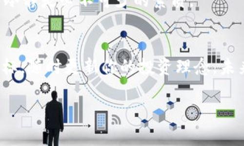 如何用TP钱包轻松换取薄饼？—掌握这些技巧让你成为币圈小达人！

TP钱包, 薄饼, 数字货币, 加密交易/guanjianci

引言：你真的了解薄饼吗？
在数字货币的世界中，不同的代币有着不同的魅力。而在这一众代币中，薄饼（PancakeSwap的代币）凭借其流动性和收益性，吸引了无数投资者的关注。这——真的只是一种代币吗？其实不然！它背后是一整套区块链技术的精髓，是在去中心化交易所（DEX）上进行交易的关键。那么，如何在TP钱包中实现薄饼的兑换呢？下面我们深入探讨。

第一步：下载并设置TP钱包
首先，确保你已经在你的智能手机上下载并安装了TP钱包。打开应用后，进行账户的注册或导入。如果你是新手，选择注册账户，按照提示设置安全密码，并备份好助记词，这将是你今后安全托管资产的关键步骤。

第二步：充值你的TP钱包
要购买或交换薄饼，你需要先为你的TP钱包充值。你可以将其他的加密货币（如以太坊或比特币）转入你的TP钱包，方法是找到“充值”选项，复制你钱包的地址，然后在其它交易所或者钱包中进行转账。转账成功后，你的TP钱包就会显示充值的相关信息。

第三步：寻找薄饼的交易对
接下来，我们需要找到薄饼（CAKE）和你希望兑换的其他数字货币的交易对。打开TP钱包，在“交易”或“兑换”的选项中，搜索薄饼的合约地址，确保你找到的是正确的合约地址，这一点—非常重要！因为在区块链世界中，错误的地址可能会导致资产损失。

第四步：进行兑换操作
一旦找到薄饼的交易对，接下来就是进行兑换。输入你想要兑换的数量，确认汇率后，点击“确认交易”。在这一步，你可能会看到矿工费，这意味着你的交易需要在网络中进行确认。请耐心等待。

第五步：查看你的交易记录
交易完成后，回到你的钱包首页，查看你的资产变化。你应该已经成功兑换到了薄饼！让我们在区块链的海洋中游泳吧，感受流动性与收益的魅力。

文化关联：为什么薄饼在crypto圈如此受欢迎？
在投资数字资产时，选择一个受欢迎的代币可以帮助你扩大资产的增值潜力。薄饼不仅是流动性池的象征，更是区块链技术在金融领域应用的一个成功案例。它的名字也与人们的日常生活紧密相连—薄饼，无论是在家庭聚会上还是街头小吃，它都是一种容易亲近的美食。这种联系让更多的人愿意尝试去了解和投资。

风险提示：加密货币的世界不只是机遇
然而，在享受这份便利的同时，我们也要意识到潜在的风险。加密货币市场波动剧烈，投资需要谨慎，切莫盲目跟风。作为一名合格的投资者，理性分析、保持冷静是必不可少的素质。

结束语：小白变达人，薄饼交易从TP钱包开始
通过上述步骤，相信你已经掌握了在TP钱包中如何兑换薄饼的技巧。用好这款工具，你的加密货币之旅将更加顺畅。记得保持学习的热情，跟上市场的风向标，随时更新你的投资理念。未来的数字世界是属于勇于探索的人们——你准备好迎接挑战了吗？

以上就是关于如何在TP钱包中交换薄饼的完整指南。在这个快速发展的加密货币世界中，保持学习的热情是非常重要的！