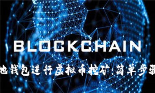 如何使用本地钱包进行虚拟币挖矿：简单步骤与最佳实践