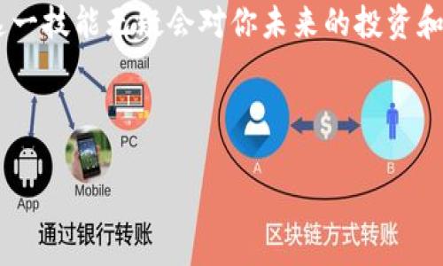 在这篇文章中，我们将深入探讨如何将EOS转移到以太坊钱包。对于许多加密货币爱好者来说，跨链转移可能听起来有些复杂，但只要按照正确的步骤进行，其实非常简单。无论你是刚刚进入加密世界的新手，还是有一定经验的投资者，以下信息都将为你提供一个清晰的指南。

理解EOS和以太坊的区别
在开始之前，有必要先了解EOS和以太坊这两种区块链平台。EOS是一种高性能区块链平台，专注于支持大规模去中心化应用（DApps），而以太坊是一个全球性的智能合约平台，允许开发者构建和部署去中心化应用。

为什么要将EOS转移到以太坊钱包呢？
有许多原因可能促使你将EOS转移到以太坊钱包。也许你希望参与以太坊生态系统中的某个项目，或是想要利用以太坊的智能合约功能...无论是出于投资还是技术用途，了解如何安全地进行这种转移非常重要。

步骤一：准备所需工具
在进行任何操作之前，你需要确保具备以下条件：
ul
    li一个EOS钱包：如Scatter、Math Wallet或TokenPocket。/li
    li一个以太坊钱包：如MetaMask、MyEtherWallet或Trust Wallet。/li
    li一些以太坊（ETH）：用于支付网络交易费。/li
    li访问一个支持EOS到ETH转账的桥接服务，比如Plexus、AnySwap等。/li
/ul

步骤二：从EOS钱包中转出
打开你的EOS钱包，并找到你想要转移的EOS余额。此时，找到转账或提币功能，输入你要发送的EOS数量，并填写接收地址。注意接收地址必须是对应的桥接服务地址而不是以太坊钱包地址，这个步骤是至关重要的...

步骤三：选择桥接服务
现在，访问你选择的桥接服务。以下是一些常见的桥接服务：
ul
    liPlexus定义了一个方便的步骤，让你可以轻松转移你的资产。/li
    liAnySwap是另一个流行的平台，支持多种资产的转移。/li
/ul
这时候，你需要连接你的EOS钱包，通常这些桥接服务会提示你授权转移。确保仔细阅读所有提示，以避免错误操作。

步骤四：完成交易
完成上述步骤后，确认交易。请注意，你在这个过程中可能需要支付一定的手续费，确保你的EOS钱包中仍有足够的EOS或其他代币用于支付网络费用。
等待交易确认...这可能需要数分钟，根据网络的繁忙程度而异。你可以在桥接服务提供的交易记录中查看进度。

步骤五：在以太坊钱包中接收
一旦你的交易被确认，转移的资产应该会出现在你的以太坊钱包中。这时，你可以使用这些资产参与以太坊网络中的各类活动，比如投资DeFi项目、参与NFT交易等。

注意事项
在进行EOS到以太坊转移的过程中，有几个关键的注意事项需要牢记：
ul
    li确保所有输入的信息都是准确的，特别是接收地址。/li
    li最好使用知名的桥接服务，避免风险。/li
    li了解不同桥接服务的费用结构，以做出最经济的选择。/li
/ul

总结
将EOS转移到以太坊钱包并不难，只要你仔细遵循上述步骤。随着区块链技术的发展，跨链转移将变得越来越普遍，掌握这一技能无疑会对你未来的投资和交易有所帮助。

如果你还有其他关于加密货币的问题，欢迎在评论区留言，与大家分享你的经验...

轻松转移EOS到以太坊钱包的终极指南