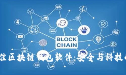 2023年最佳区块链钱包软件：安全与科技的完美结合