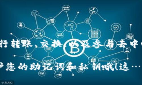 要将火币钱包导入TP钱包，可以遵循以下步骤。请注意，每个步骤中都会有一些重要的注意事项，以确保您在操作时的安全性和正确性。

### 第一步：确保安全

确保您的设备安全

在开始之前，请确保您正在使用的设备是安全的，没有恶意软件或病毒的干扰。使用官方版本的钱包应用程序，而不是第三方的，以避免泄漏个人信息。

### 第二步：获取火币钱包的助记词或秘钥

获取火币钱包信息

在火币钱包中找到您的助记词或私钥。助记词通常由12或24个单词组成，而私钥则是一串字母和数字的组合。这些信息是导入钱包所必需的，因此请务必妥善保存，切勿泄露给他人。

### 第三步：打开TP钱包

打开TP钱包应用

如果您还没有安装TP钱包，请前往应用商店下载并安装。安装完成后，打开TP钱包。您将看到一个欢迎页面，提供创建新钱包或导入已有钱包的选项。

### 第四步：选择导入钱包

选择导入钱包选项

在TP钱包的欢迎页面，找到并选择“导入钱包”选项。此步骤非常重要，因为您将通过此步骤将火币钱包的信息导入TP钱包。

### 第五步：输入助记词或私钥

输入助记词或私钥

接下来，系统会提示您输入助记词或私钥。选择您要使用的输入方式。输入时，请确保没有输入错误，因为这将直接影响导入的成功与否。

这里有一点要注意——助记词的输入是区分大小写的，而私钥也是如此，因此在输入时请格外小心...

### 第六步：确认导入

确认您的信息

在输入完成后，TP钱包会提示您确认信息。确保您输入的信息无误，然后点击确认按钮。

### 第七步：设置新密码

设置新密码

如果导入成功，您将被要求设置一个新密码。这个密码将用于您今后访问TP钱包时，因此请确保选择一个强密码并务必记住。

### 第八步：检查钱包余额

检查导入的钱包余额

设置完密码后，您能看到TP钱包的主界面，您的火币钱包的资产应该已经成功导入。这时候，可以查看您的数字货币余额，确保一切正常。

### 第九步：保持安全意识

保持安全和警惕性

最后，再次提醒您务必保持安全意识。定期更新密码，并启用双重验证等安全功能，以确保您的数字资产安全。

### 结尾：后续操作

后续操作

导入完成后，您可以开始使用TP钱包进行各种交易和管理操作。探索其功能，了解如何进行转账、交换、以及参与去中心化金融（DeFi）项目等等。一切准备就绪后，您就能在这个数字资产世界中尽情游玩了…

希望这些步骤能帮助您顺利地将火币钱包导入到TP钱包。安全是第一位的，务必注意保护您的助记词和私钥哦！这…真的很重要吗？当然是！因为这关乎到您的数字财富安全… 祝您交易愉快！