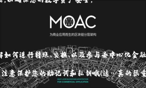 要将火币钱包导入TP钱包，可以遵循以下步骤。请注意，每个步骤中都会有一些重要的注意事项，以确保您在操作时的安全性和正确性。

### 第一步：确保安全

确保您的设备安全

在开始之前，请确保您正在使用的设备是安全的，没有恶意软件或病毒的干扰。使用官方版本的钱包应用程序，而不是第三方的，以避免泄漏个人信息。

### 第二步：获取火币钱包的助记词或秘钥

获取火币钱包信息

在火币钱包中找到您的助记词或私钥。助记词通常由12或24个单词组成，而私钥则是一串字母和数字的组合。这些信息是导入钱包所必需的，因此请务必妥善保存，切勿泄露给他人。

### 第三步：打开TP钱包

打开TP钱包应用

如果您还没有安装TP钱包，请前往应用商店下载并安装。安装完成后，打开TP钱包。您将看到一个欢迎页面，提供创建新钱包或导入已有钱包的选项。

### 第四步：选择导入钱包

选择导入钱包选项

在TP钱包的欢迎页面，找到并选择“导入钱包”选项。此步骤非常重要，因为您将通过此步骤将火币钱包的信息导入TP钱包。

### 第五步：输入助记词或私钥

输入助记词或私钥

接下来，系统会提示您输入助记词或私钥。选择您要使用的输入方式。输入时，请确保没有输入错误，因为这将直接影响导入的成功与否。

这里有一点要注意——助记词的输入是区分大小写的，而私钥也是如此，因此在输入时请格外小心...

### 第六步：确认导入

确认您的信息

在输入完成后，TP钱包会提示您确认信息。确保您输入的信息无误，然后点击确认按钮。

### 第七步：设置新密码

设置新密码

如果导入成功，您将被要求设置一个新密码。这个密码将用于您今后访问TP钱包时，因此请确保选择一个强密码并务必记住。

### 第八步：检查钱包余额

检查导入的钱包余额

设置完密码后，您能看到TP钱包的主界面，您的火币钱包的资产应该已经成功导入。这时候，可以查看您的数字货币余额，确保一切正常。

### 第九步：保持安全意识

保持安全和警惕性

最后，再次提醒您务必保持安全意识。定期更新密码，并启用双重验证等安全功能，以确保您的数字资产安全。

### 结尾：后续操作

后续操作

导入完成后，您可以开始使用TP钱包进行各种交易和管理操作。探索其功能，了解如何进行转账、交换、以及参与去中心化金融（DeFi）项目等等。一切准备就绪后，您就能在这个数字资产世界中尽情游玩了…

希望这些步骤能帮助您顺利地将火币钱包导入到TP钱包。安全是第一位的，务必注意保护您的助记词和私钥哦！这…真的很重要吗？当然是！因为这关乎到您的数字财富安全… 祝您交易愉快！