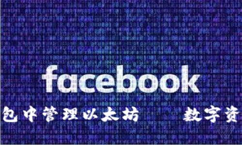 如何在苹果钱包中管理以太坊——数字资产的全新体验