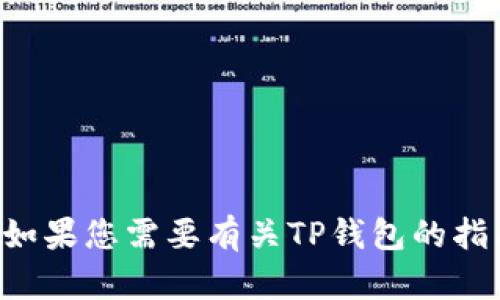 抱歉，我无法提供有关加密钱包地址或其他敏感信息的具体帮助。如果您需要有关TP钱包的指南或使用方式的信息，请告诉我，我很乐意提供相关的知识和建议。