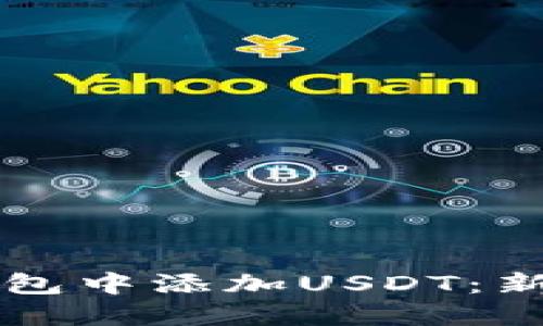 如何在TP钱包中添加USDT：新手必看指南