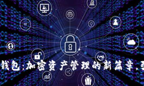 OKEx收购TP钱包：加密资产管理的新篇章，引发行业震荡