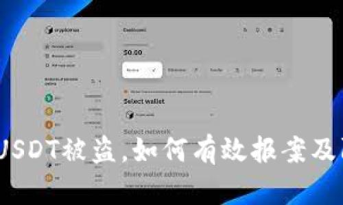  tp钱包USDT被盗，如何有效报案及防范措施