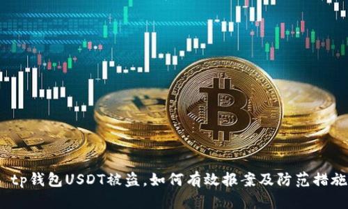  tp钱包USDT被盗，如何有效报案及防范措施
