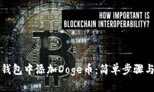 如何在TP钱包中添加Doge币：简单步骤与实用技巧