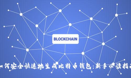 如何安全快速地生成比特币钱包：新手必读指南