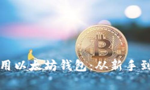 如何安全有效地使用以太坊钱包：从新手到专家的全方位指南