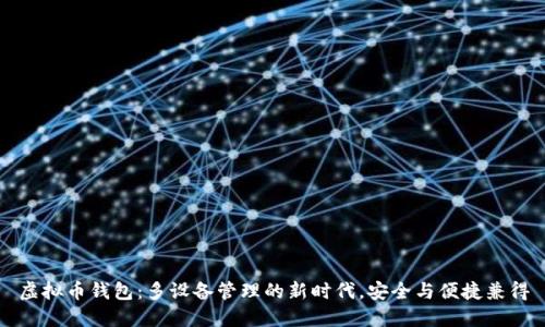 虚拟币钱包：多设备管理的新时代，安全与便捷兼得
