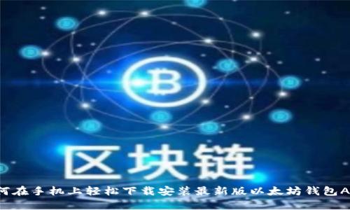 如何在手机上轻松下载安装最新版以太坊钱包App？