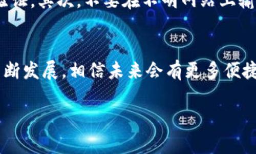 在数字货币市场，很多用户使用各种钱包来管理和交易不同的加密货币。TP钱包作为一个广受欢迎的数字货币钱包，其便捷的功能和友好的用户界面吸引了大量用户。那么，TP钱包用户如何卖币呢？让我们逐步了解这一过程。

1. 理解TP钱包的基本功能
首先，要明白TP钱包不仅仅是储存加密货币的地方，它还支持多种功能，包括币种兑换、资产管理、去中心化交易等。在了解这些功能后，用户可以更有效地利用TP钱包进行卖币。

2. 注册并设置TP钱包账户
如果你尚未拥有TP钱包账户，首先需要下载并注册一个。这通常包括下载应用程序，设置密码，以及遵循相关的安全提示来保护你的资产。注册完成后，确保你的钱包安全设置已到位，例如启用双重验证等。

3. 将币种存入TP钱包
在可以进行出售之前，需要将要卖出的币种存入TP钱包。通过转账的方式，将你的加密货币从其他钱包或交易所转移到TP钱包，这样你才能进行后续的交易操作。

4. 找到合适的交易平台
TP钱包本身可能不直接支持法币市场，但它通常有链接到去中心化交易平台的功能，例如Uniswap等。在这些平台上，用户可以选择将其加密货币兑换成其他数字资产，或以一定的市场价格进行卖出。

5. 选择卖出币种及金额
在选择好交易平台后，用户需要选择要卖出的币种和具体的卖出金额。例如，如果你想将以太坊（ETH）卖出，需明确想要出售的数量。记得注意当前市场价格，因为Cryptocurrency的价格波动很大。

6. 下单卖币
一旦选择好币种及金额，就可以下单了。在去中心化交易所上进行交易时，用户需要确认交易会产生的手续费（Gas Fee），这与当前区块链网络的拥堵程度有关。在确认所有信息无误后，就可以点击确认交易按钮。

7. 进行交易确认
提交交易后，等待网络确认。根据区块链网络的情况，这可能需要几分钟或更长的时间。交易完成后，确认你的钱包余额变化，确保币种售出成功。

8. 提现至法币账户（可选）
如果你希望将卖币所得转为法币，可以将已兑换的数字货币从TP钱包取出，转移到支持法币提现的交易所进行进一步操作。这样，你就可以将数字货币兑换为法币，进行日常消费或其他用途。

9. 安全注意事项
在卖币的过程中，有几个安全注意事项需要牢记：首先，确保你的TP钱包和交易平台的安全，使用强密码并启用双重验证。其次，不要在不明网站上输入你的钱包信息，避免钓鱼攻击。最后，时刻关注市场动态，掌握好卖出时机，以避免损失。

10. 结论
通过TP钱包卖币的过程并不复杂，但需要用户在每一步都保持警惕，并确保自己的资产安全。随着数字货币市场的不断发展，相信未来会有更多便捷的方式让用户轻松买卖加密货币。在此过程中，希望每位用户都能根据自身需求，合理卖币，实现资产的保值与增值。

以上就是关于TP钱包目前的卖币方式及步骤。如果你在这个过程中还有其他疑问，别犹豫，继续探索吧！