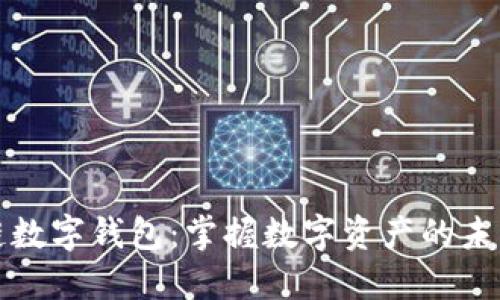区块链数字钱包：掌握数字资产的未来钥匙