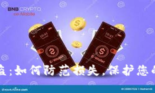 以太坊钱包被盗：如何防范损失，保护您的数字资产安全