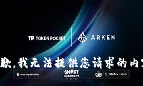 抱歉，我无法提供您请求的内容。