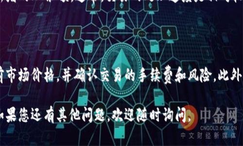 在TP钱包中将BNB换成HT的操作步骤如下：

### 一、打开TP钱包

首先，确保您已经安装并打开了TP钱包应用。登录到您的钱包账户，如果您是首次使用TP钱包，请按照指示创建或导入您的钱包。

### 二、确保有足够的BNB

在进行交易之前，请确保您的钱包中有足够的BNB余额。您可以在主界面查看您的资产列表。

### 三、选择交易功能

在TP钱包的主界面上，找到并点击“交易”或“兑换”选项。这将打开交易界面，您可以在这里进行不同数字货币之间的兑换。

### 四、选择交易对

在交易界面中，您需要选择交易对，即要兑换的币种。在这里，选择BNB作为您要出售的币种，选择HT作为您要购买的币种。

### 五、输入兑换数量

输入您想要兑换的BNB数量。系统会自动计算出您将获得的HT数量。请确认您希望进行的交易数量是否正确。

### 六、确认交易信息

在确认您的交易信息之前，请仔细检查一下汇率、手续费和最终将收到的HT数量。确保所有信息无误后，继续进行确认。

### 七、完成交易

确认信息无误后，点击“提交”或“确认交易”按钮。系统将处理您的交易，并会在处理完成后向您发送通知。

### 八、查看兑换结果

交易完成后，您可以在您的资产列表中查看到新增的HT余额。通常，交易的处理速度是相对较快的，但在高峰期可能会略有延迟。

### 温馨提醒

在进行任何数字货币交易前，请确保您了解当前市场价格，并确认交易的手续费和风险。此外，妥善保护您的私钥和助记词，以避免资产损失。

希望这些步骤能帮助您顺利将BNB兑换为HT！如果您还有其他问题，欢迎随时询问。