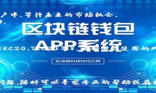 将TP钱包中的USDT转移到火币交易所是一个相对简单的过程，以下是详细的步骤和注意事项：

第一步：打开TP钱包
首先，在你的设备上打开TP钱包应用。在主界面中，你将看到你当前持有的各种数字货币，包括USDT。确保你的钱包已经链接到网络，并且余额是正确的。

第二步：获取火币的USDT充值地址
接下来，登录到你的火币账户。如果你还没有注册火币，需先完成注册并进行身份验证。登录后，导航到“资产”或“钱包”页面，然后找到USDT。点击“充值”按钮，这时你将看到一个USDT的充值地址。
复制这个地址，确保没有任何多余的空格或字符。这个地址是你将USDT发送到火币的目的地。

第三步：返回TP钱包进行转账
回到TP钱包，在你的USDT余额旁边，你将找到“转账”或“发送”选项。点击它。
在转账界面，粘贴你刚才复制的火币充值地址。请再次确认这个地址是正确的。错误的地址将导致资金丢失！

第四步：输入转账金额
在转账界面，你需输入要转账的USDT数量。请注意，转账可能会涉及网络手续费，确保你的余额足以支付这些费用。某些钱包允许你设置转账的手续费，建议选择合理的手续费以确保转账速度。

第五步：确认转账信息
在完成所有信息的输入之后，仔细检查转账的所有细节，包括：钱包地址、转账金额和手续费。一旦确认无误，点击“确认”或“发送”按钮。

第六步：等待转账确认
转账请求发送后，TP钱包会处理该请求。这一过程通常需要几分钟时间，具体时间取决于当前的网络状况。你可以在TP钱包中查看转账状态。
同时，你也可以打开火币交易所确认USDT是否已经到账。登录后，刷新USDT的资产页面，检查余额是否更新。

第七步：处理转账成功后的操作
一旦确认USDT到账，你可以选择在火币上进行交易，或将其存放在你的火币账户中，等待未来的市场机会。
如果在转账过程中遇到任何问题，建议及时联系TP钱包或火币的客服获取帮助。

注意事项
ul
    li确保使用正确的USDT网络。不同的交易平台可能支持不同的区块链（如ERC20、TRC20等），请确保你使用的网络地址是兼容的。/li
    li务必保存好交易记录，以便于未来的查询和核对。/li
    li定期关注交易所的手续费政策，避免不必要的费用。/li
/ul

希望以上步骤可以帮助你顺利将TP钱包中的USDT转移到火币。如果你有更多问题，随时可以寻求专业的帮助或在相关论坛中寻找答案。祝你交易愉快！