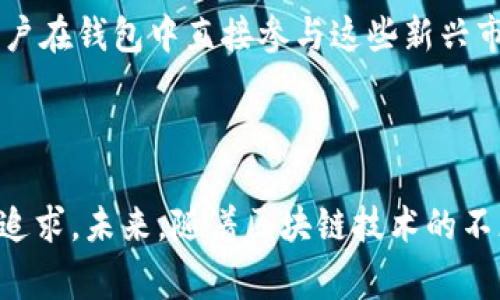 区块链钱包的开发涉及多个团队和公司，没有单一的人或团队可以被称为“开发者”。相反，区块链钱包的开发者通常是由计算机科学家、程序员和区块链专家组成的团队，他们在各自的领域具备丰富的经验和专业知识。下面是一些影响区块链钱包开发的主要因素：

### 开发团队

1. **技术团队**：这些团队通常包括区块链开发人员、前端和后端开发人员，以及安全专家。区块链技术的复杂性要求团队成员能够理解区块链协议，如比特币、以太坊等。

2. **开源社区**：许多区块链钱包的代码是开源的，意味着任何人都可以参与开发和改进。例如，比特币钱包和以太坊钱包都能在GitHub等平台上找到相关的开源项目，许多社区成员会提交代码修复和新特性。

3. **公司和创业企业**：一些知名公司和创业企业专注于区块链技术和数字货币。例如，Coinbase、Blockchain.com、MetaMask等都开发了自己的区块链钱包，这些公司通常有专门的研发团队进行产品开发。

### 钱包类型

区块链钱包可以分为几种类型，每种类型的开发需求和目标用户不同：

1. **热钱包**：这些钱包通常在网络连接状态下，方便用户频繁交易。开发热钱包需要考虑用户体验和安全性，例如尽量减少黑客攻击的风险。

2. **冷钱包**：与热钱包不同，冷钱包是脱离互联网的，其安全性更高，适合长期存储。开发冷钱包时，团队需要考虑如何方便用户在不连接互联网的情况下进行安全管理。

3. **软件钱包**：这些钱包可以安装在移动设备或电脑上，用户可以随时随地使用。这类钱包的开发需要注重UI/UX设计。

4. **硬件钱包**：这种类型的钱包通常不依赖软件，而是使用专门的硬件来存储私钥，安全性极高。一些知名的硬件钱包发展如Ledger和Trezor，它们的开发团队通常是经验丰富的设备制造商和区块链专家。

### 主要开发者与团队

有一些知名的开发团队和个人，他们在区块链钱包领域有过显著贡献：

- **Bitcoin Core团队**：维护比特币协议和相关软件的团队，开发了最早的比特币钱包。
  
- **Ethereum团队**：以太坊早期开发者们开发了基础钱包和相关工具，为去中心化应用奠定了基础。

- **Community Contributors**：开源社区的贡献者们，包括那些为特定钱包提供功能改进和安全修复的志愿者。

### 安全性与用户体验

在区块链钱包的开发中，安全性与用户体验是两个重要的考虑因素：

1. **安全性**：由于区块链交易的不可逆性，钱包的安全事件可能造成用户资产的巨大损失。钱包开发者需要使用多种安全措施，如两步验证、多重签名和加密技术来确保用户的私钥和资产安全。

2. **用户体验**：随着区块链技术的普及，用户对钱包的可用性和便利性提出了更高的要求。开发者需确保钱包界面友好、直观，从而吸引新用户。

### 未来趋势

随着区块链技术的不断演进，区块链钱包的开发也将迎来新的变化和挑战：

1. **跨链支持**：未来的钱包可能会支持多个区块链，以便用户可以在一个平台上管理不同的资产。

2. **集成DeFi与NFT功能**：随着去中心化金融（DeFi）和非同质化代币（NFT）的流行，钱包的功能也将扩展，允许用户在钱包中直接参与这些新兴市场。

3. **更高的安全要求**：随着黑客技术的不断升级，区块链钱包将需要不断更新安全协议，以抵御新的威胁。

总之，区块链钱包是由多个团队和开发者共同努力的结果，涉及前端和后端技术的结合以及安全与用户体验的双重追求。未来，随着区块链技术的不断发展，这些钱包也将不断进化，以满足用户的需求和市场的变化。