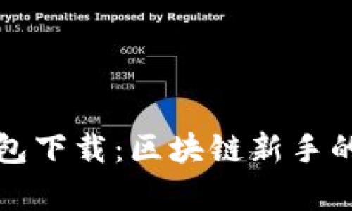 安卓TP钱包下载：区块链新手的最佳伴侣