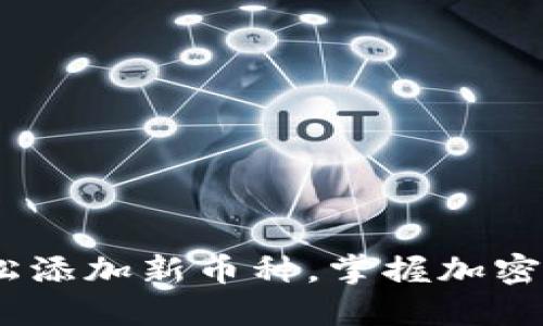 TP钱包：如何轻松添加新币种，掌握加密钱包的秘密技巧