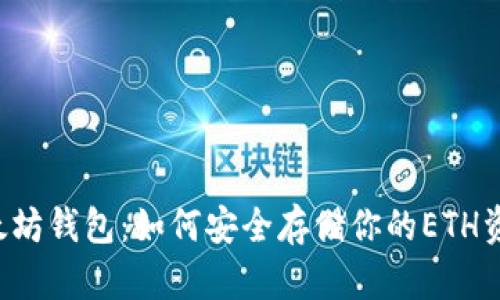 以太坊钱包：如何安全存储你的ETH资产？