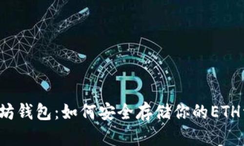 以太坊钱包：如何安全存储你的ETH资产？